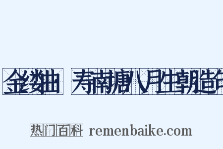 金缕曲·寿南塘八月生朝造句是什么意思的图片